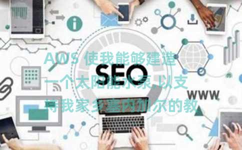 AWS 使我能够建造一个太阳能水泵,以支持我家乡塞内加尔的教育机会。以下是我今年将继续这项工作的方式。 AWS 使我能够建造一个太阳能水泵,以支持我家乡塞内加尔的教育机会。以下是我今年将继续这项工作的方式。